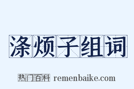 涤烦子组词是什么意思的图片